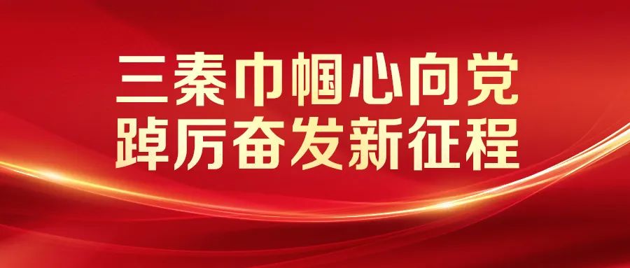 巾帼建功 强国有我：秦女子之声开设专栏，凝聚三秦巾帼力量贯彻党的二十大精神